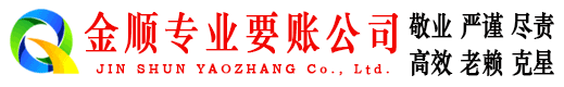 龙城金顺要账公司